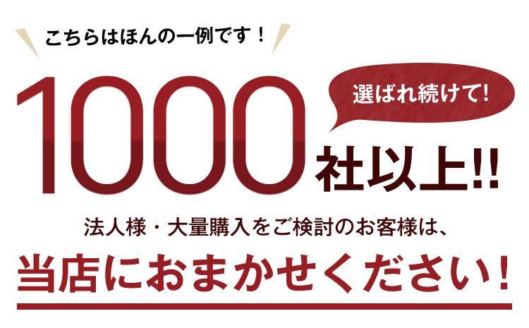 選ばれ続けて600社以上！法人様・大量購入をご検討のお客様は当店におまかせください！