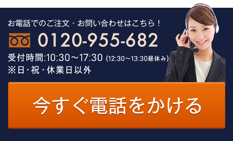 お電話でのご注文・お問い合わせはこちら！