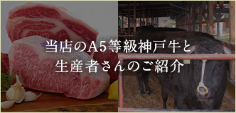 当店のA5等級神戸牛と生産者さんの紹介