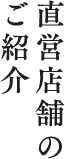 直営店舗のご紹介