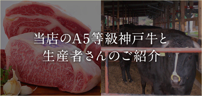 当店のA5等級神戸牛と生産者さんのご紹介