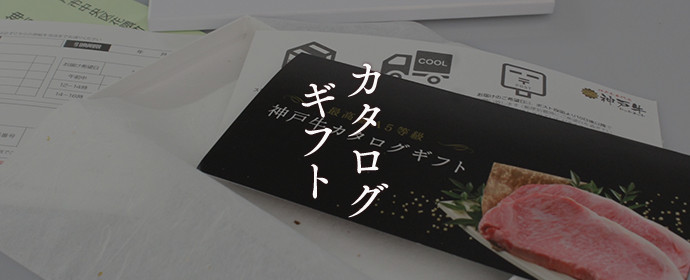 カタログギフト
