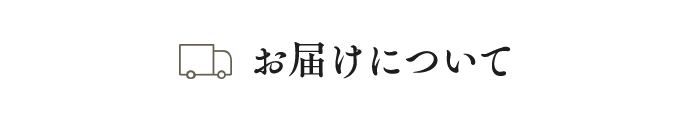 お届けについて