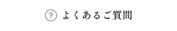 よくあるご質問