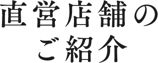 直営店舗のご紹介