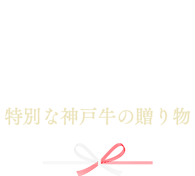 2017お歳暮Ａ５等級 神戸牛