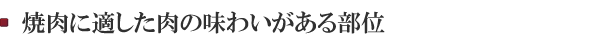 赤身の旨みと脂の旨みを両方もつ部位