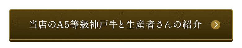 当店のA5等級神戸牛と生産者さんの紹介