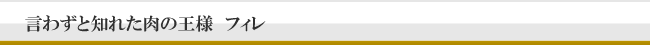 世界に誇る神戸牛の中でも最も高貴な部位　フィレ