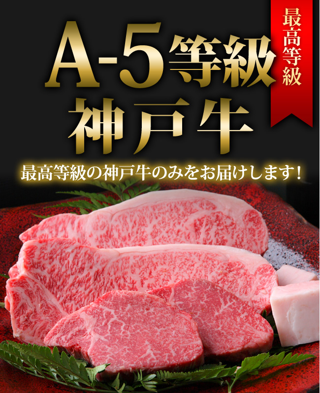 最高等級の神戸牛のみをお届けします