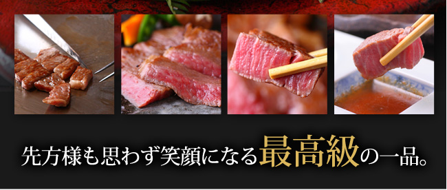 先方も思わず笑顔になる最高級の一品