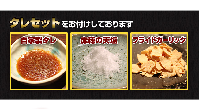 タレセットをお付けしております