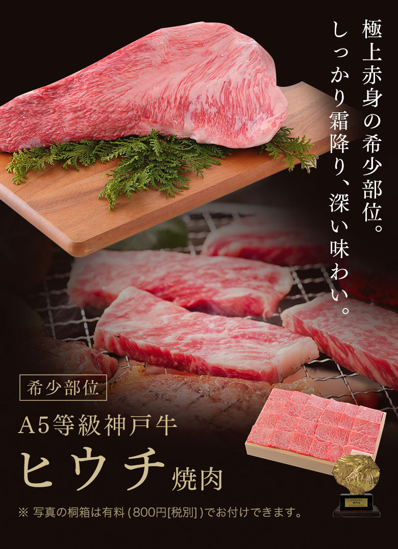 ギフト A5等級神戸牛 ヒウチ焼肉 神戸ぐりる工房