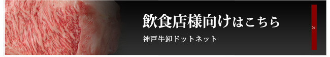 飲食店向け　神戸牛卸ドットネット