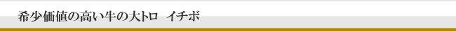 希少価値の高い牛の大トロ　イチボ