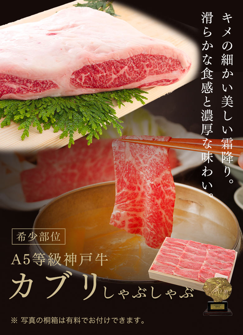 神戸牛カブリしゃぶしゃぶ