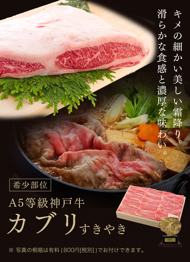 神戸牛カブリすき焼き