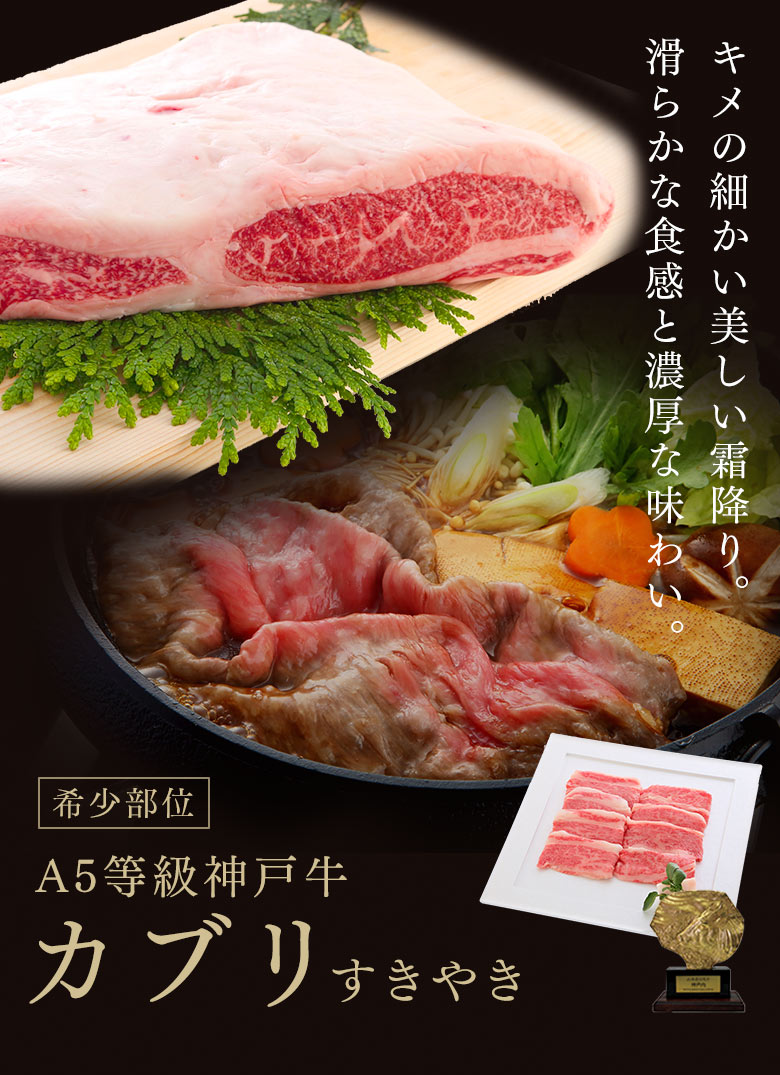 神戸牛カブリすき焼き