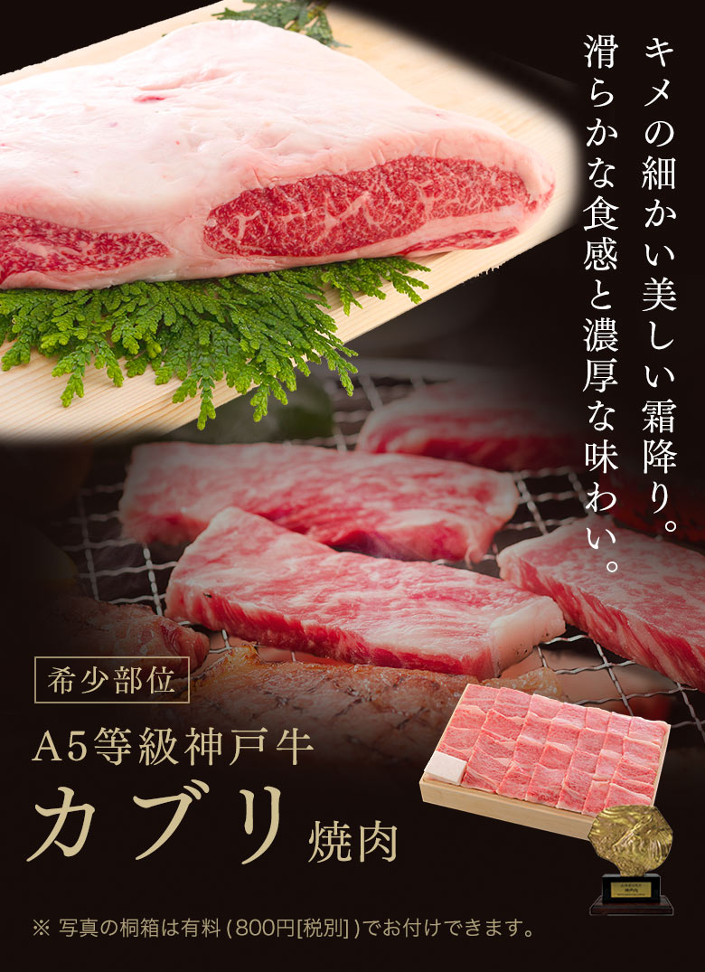 神戸牛カブリ焼肉