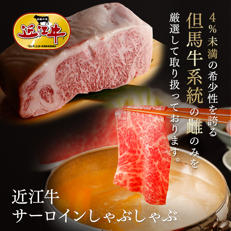近江牛サーロイン