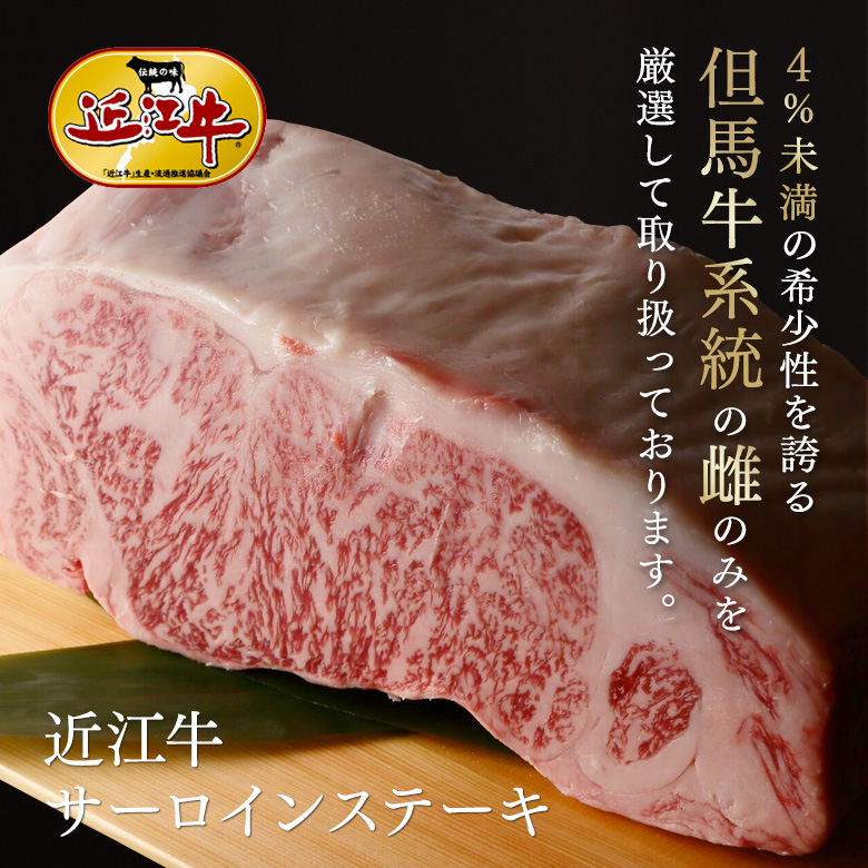 近江牛サーロイン