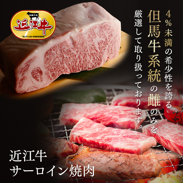 近江牛サーロイン