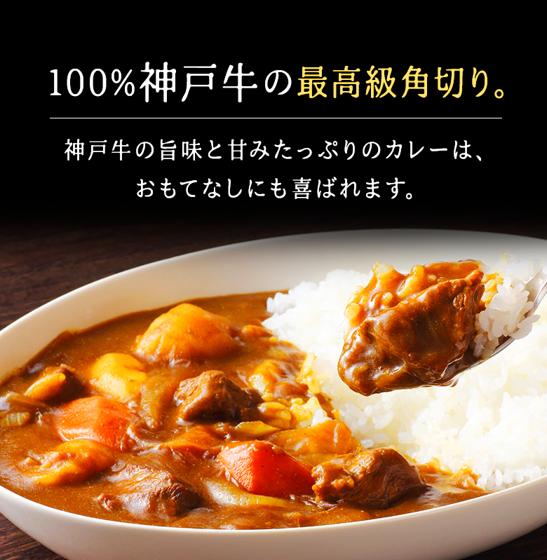 神戸牛カレー用