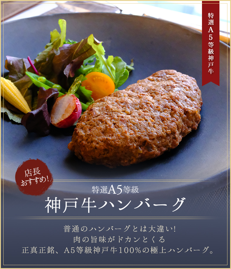 A5等級神戸牛 ハンバーグ A5等級神戸牛 ハンバーグ