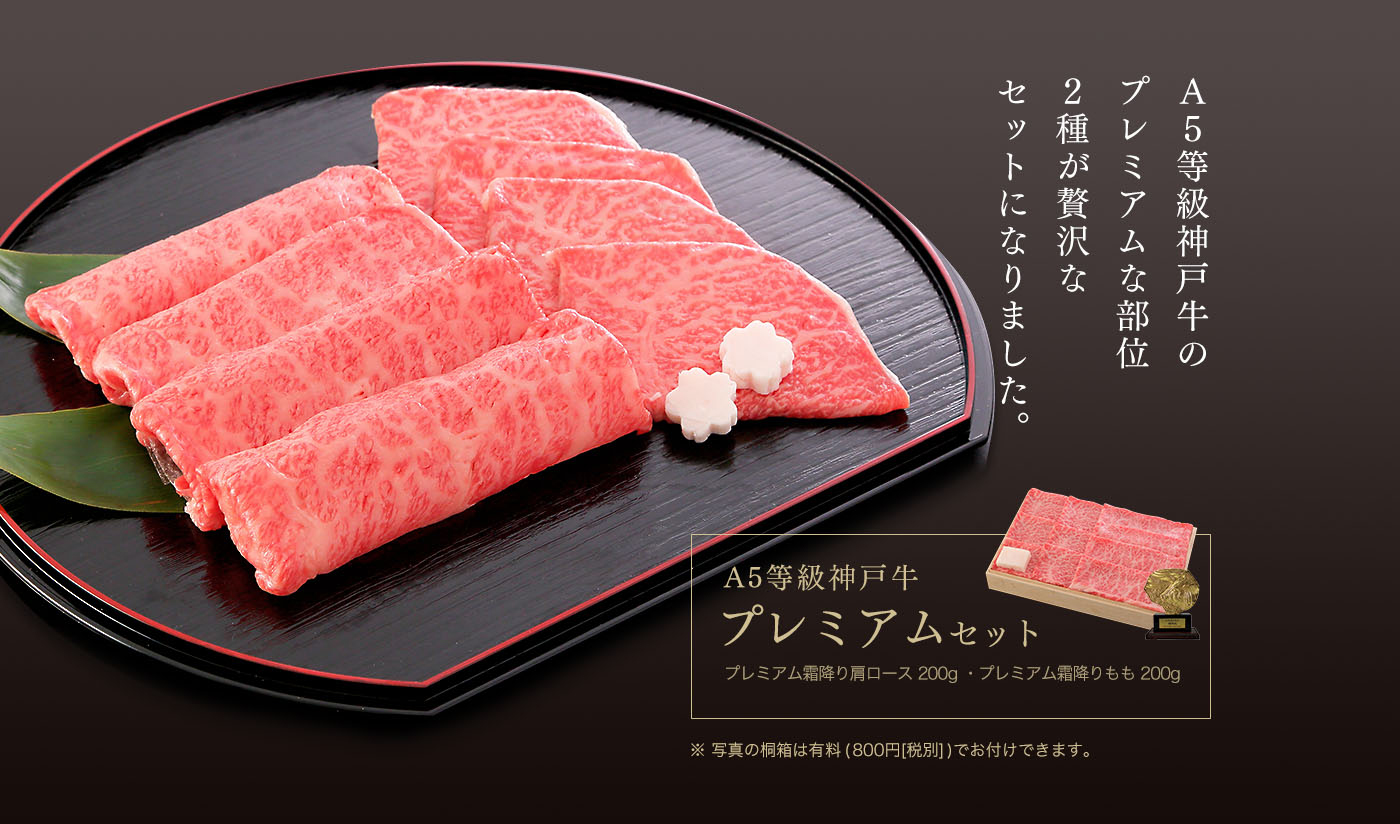 プレミアムセット