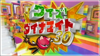 クイズ！ダイナマイト30