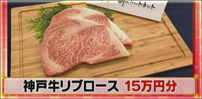 当店の神戸牛リブロース 15万円分を賞品提供させて頂きました！