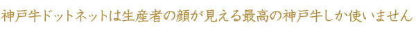 生産者の顔が見える最高の神戸牛