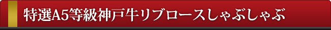 神戸牛リブロースしゃぶしゃぶ