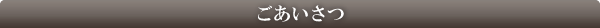 ごあいさつ