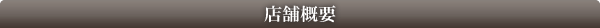 店舗概要