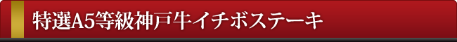 神戸牛イチボステーキ