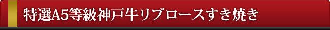 神戸牛リブロースすき焼き