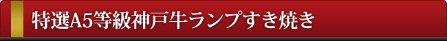 赤身ランプ すき焼き