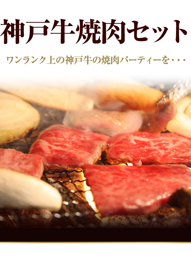 神戸牛焼肉セット