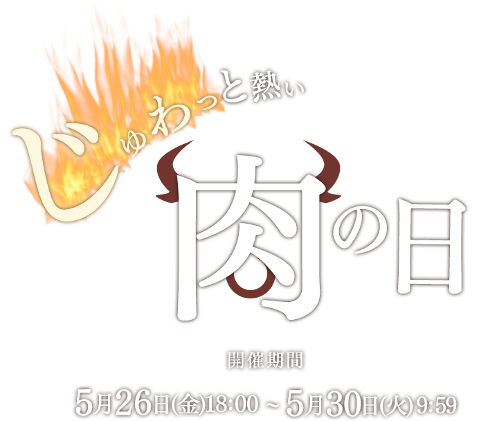 29日は肉の日 神戸牛ドットネット