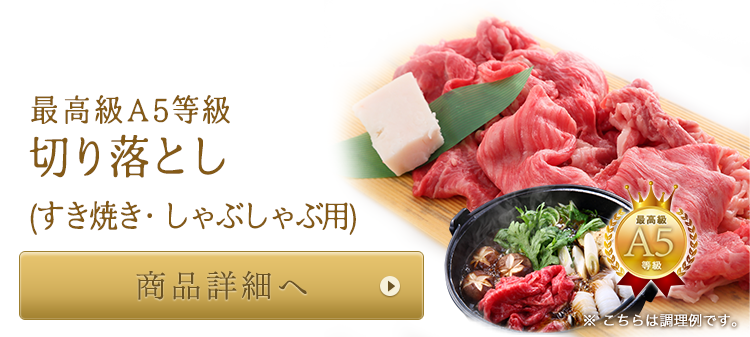 切り落とし すき焼き・しゃぶしゃぶ用
