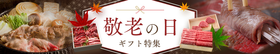 敬老の日