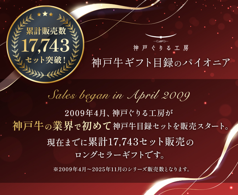 神戸牛ギフト目録のパイオニア