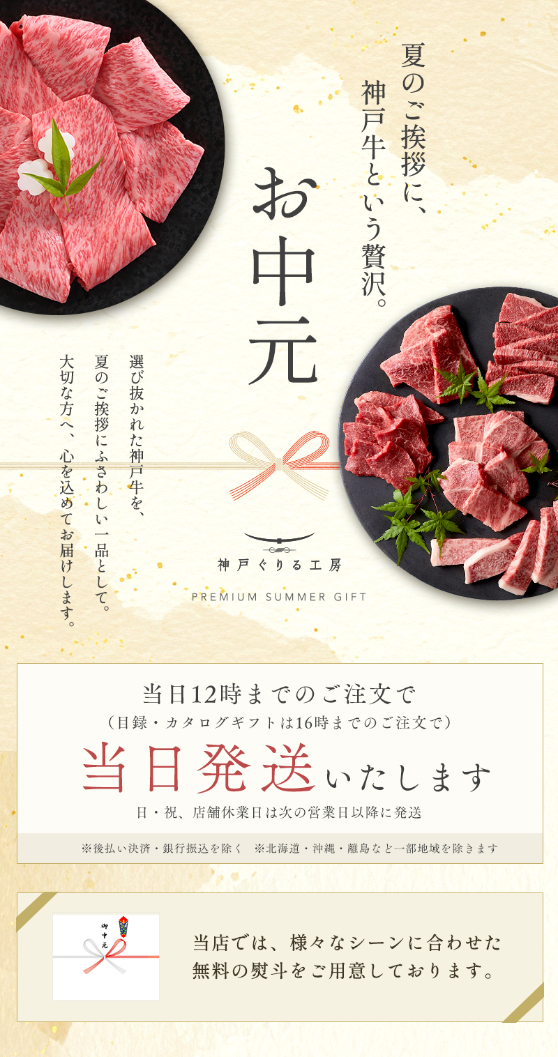 神戸ぐりる工房 神戸牛 お中元特集