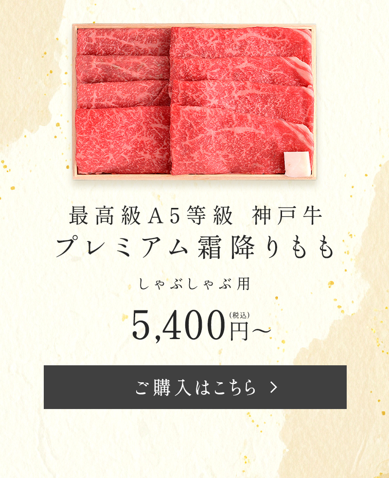 プレミアム霜降りもも