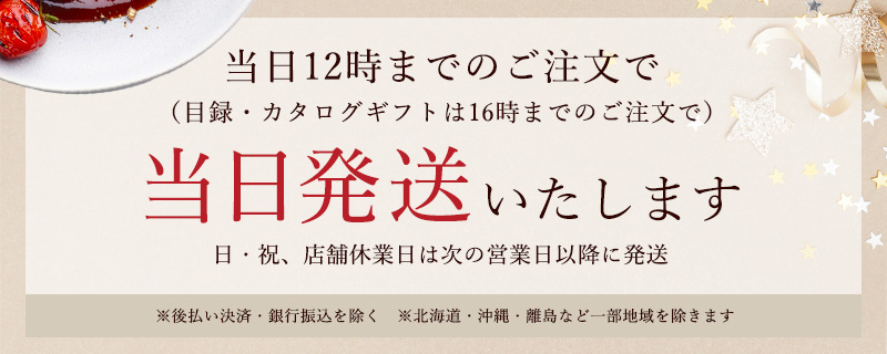 当日12時までのご注文で当日発送いたします