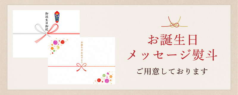 お誕生日メッセージ熨斗ご用意しております