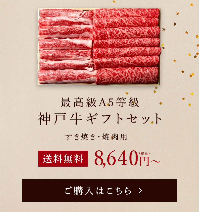 神戸牛ギフトセット（すき焼き・焼肉）