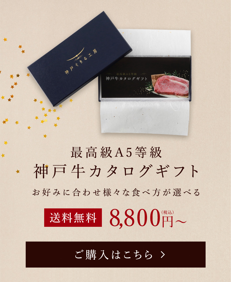神戸牛カタログギフト券