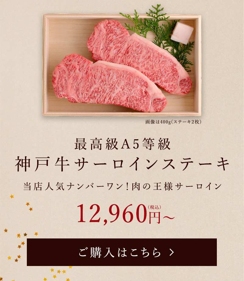神戸牛サーロインステーキ